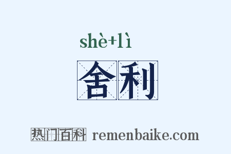 舍利是什么意思的图片
